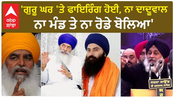 Sukhbir Badal| 'ਗੁਰੂ ਘਰ 'ਤੇ ਫਾਇਰਿੰਗ ਹੋਈ, ਨਾ ਦਾਦੂਵਾਲ, ਨਾ ਮੰਡ ਤੇ ਨਾ ਰੋਡੇ ਬੋਲਿਆ'