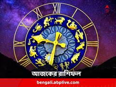 Daily Horoscope: কোন ব্যবসায়ীদের আর্থিক লাভ ? কাদের হতে পারে পদোন্নতি-বেতন বৃদ্ধি ? দেখুন আজকের রাশিফল