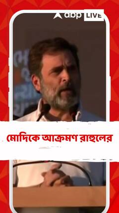 মোদিকে আক্রমণ রাহুলের