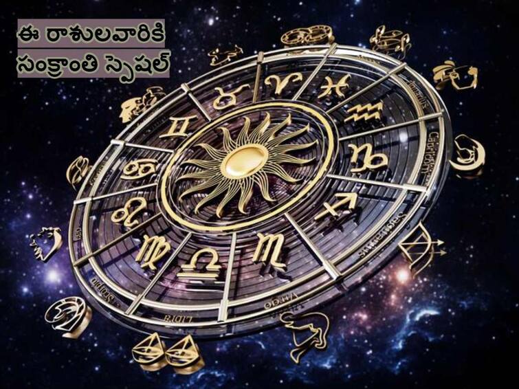 Sun Transit In Capricorn makar sankranti 2024 surya rashi parivartan these zodiac sign get luck and money Sun Transit In Capricorn 2024: సంక్రాంతి నుంచి ఈ 6 రాశులవారికి మంచి రోజులు మొదలు!