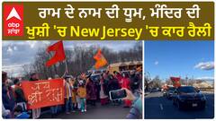 Ram temple| ਰਾਮ ਦੇ ਨਾਮ ਦੀ ਧੂਮ, ਮੰਦਿਰ ਦੀ ਖੁਸ਼ੀ 'ਚ New Jersey 'ਚ ਕਾਰ ਰੈਲੀ