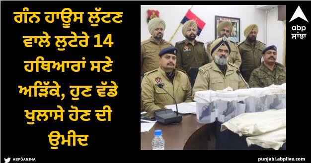 The police arrested the robbers who robbed the gun house along with the weapons Sangrur News: ਗੰਨ ਹਾਊਸ ਲੁੱਟਣ ਵਾਲੇ ਲੁਟੇਰੇ 14 ਹਥਿਆਰਾਂ ਸਣੇ ਅੜਿੱਕੇ, ਹੁਣ ਵੱਡੇ ਖੁਲਾਸੇ ਹੋਣ ਦੀ ਉਮੀਦ