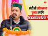 Lok Sabha Election 2024: मंडी से विक्रमादित्य सिंह के लोकसभा चुनाव लड़ने की चर्चा, लोक निर्माण मंत्री ने खुद साफ की तस्वीर