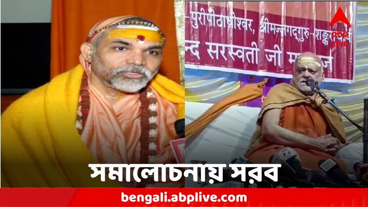 Ram Mandir Two Shankaracharya protest regarding temple Inauguration Ram Mandir Inauguration: 'দেবতার মস্তক ও চোখ ছাড়া মন্দিরের উদ্বোধন ঠিক নয়' সরব দুই শঙ্করাচার্য