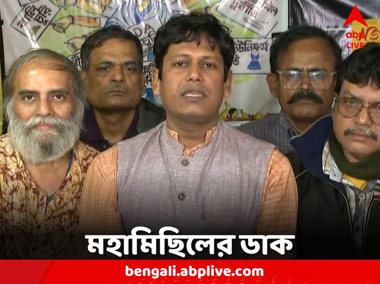 DA Agitation Call for mass march again to demand DA hunger strike warning DA Agitation: বকেয়া ডিএ-র দাবিতে ফের মহামিছিলের ডাক, অনশনের হুঁশিয়ারি সংগ্রামী যৌথ মঞ্চের