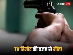 टीवी की रिमोट बनी मौत की वजह!, US में एक शख्स ने दोस्त को गोलियों से भूना, मौके पर हुई मौत