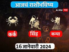 Horoscope Today 16 January 2024 : कर्क, सिंह, कन्या राशींसाठी आजचा दिवस खास! करिअर, आर्थिक स्थिती कशी राहील? आजचे राशीभविष्य जाणून घ्या