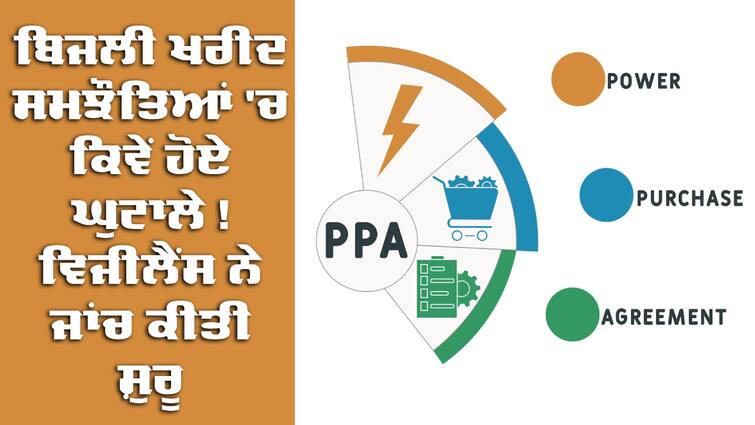 Vigilance started investigation of power purchase agreements in Punjab abpp PPA: ਬਿਜਲੀ ਖਰੀਦ ਸਮਝੌਤਿਆਂ 'ਚ ਕਿਵੇਂ ਹੋਏ ਘੁਟਾਲੇ ! ਵਿਜੀਲੈਂਸ ਨੇ ਜਾਂਚ ਕੀਤੀ ਸ਼ੁਰੂ, ਵੱਡੇ ਲੀਡਰਾਂ 'ਤੇ ਡਿੱਗ ਸਕਦੀ ਗਾਜ 