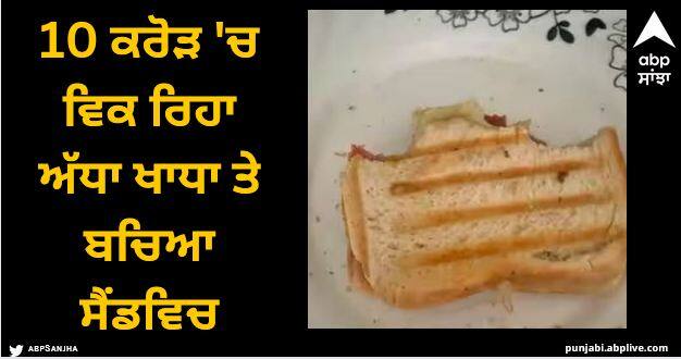 half eaten sandwich is on sale for rs 10 crore people shock after they heard the price Viral News: 10 ਕਰੋੜ 'ਚ ਵਿਕ ਰਿਹਾ ਅੱਧਾ ਖਾਧਾ ਤੇ ਬਚਿਆ ਸੈਂਡਵਿਚ, ਮਾਮਲਾ ਬਹੁਤ ਦਿਲਚਸਪ, ਜਾਣੋ