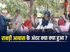 In Pics: राबड़ी आवास में भोज पर कैसा रहा माहौल? अंदर की तस्वीरें देख समझिए सियासी मायने