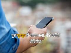 5G इंटरनेट लिया हो या 100Mbps वाला WiFi प्लान, ऐसे यूजर्स का YouTube अब चलेगा एकदम स्लो