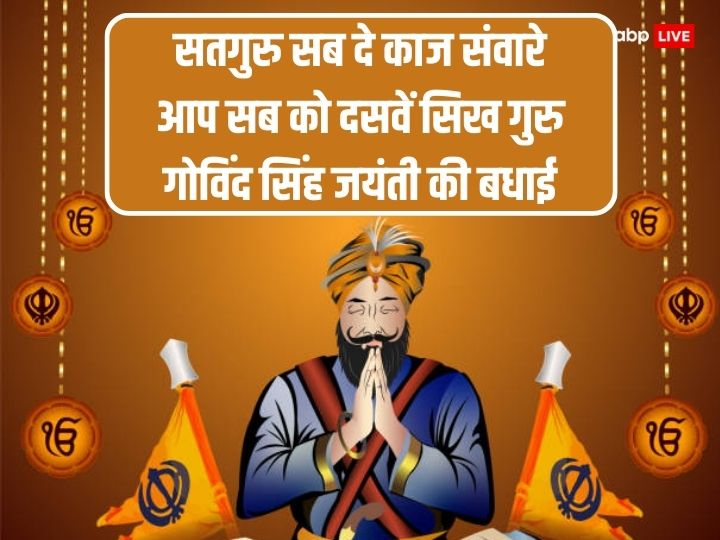 Guru Gobind Singh Jayanti 2024 Wishes: खुशी का जीवन से रिश्ता, इन खास मैसेज से दें गुरु गोबिंद सिंह जंयती की शुभकामनाएं