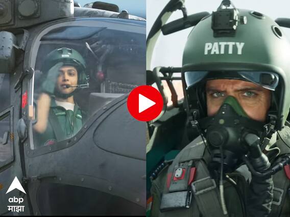 Fighter Trailer Out: 'दिल आसमान के नाम और जान देश के नाम'; अंगावर शहारे आणणारा 'फायटर ' चा ट्रेलर रिलीज! Fighter Trailer Out: 'दिल आसमान के नाम और जान देश के नाम'; अंगावर शहारे आणणारा 'फायटर ' चा ट्रेलर रिलीज!