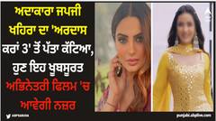 Japji Khaira: ਅਦਾਕਾਰਾ ਜਪਜੀ ਖਹਿਰਾ ਦਾ 'ਅਰਦਾਸ ਕਰਾਂ 3' ਤੋਂ ਪੱਤਾ ਕੱਟਿਆ, ਹੁਣ ਇਹ ਖੂਬਸੂਰਤ ਅਭਿਨੇਤਰੀ ਫਿਲਮ 'ਚ ਆਵੇਗੀ ਨਜ਼ਰ