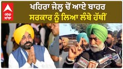 Sukhpal Khaira| ਖਹਿਰਾ ਜੇਲ੍ਹ ਚੋਂ ਆਏ ਬਾਹਰ, ਸਰਕਾਰ ਨੂੰ ਲਿਆ ਲੰਬੇ ਹੱਥੀਂ