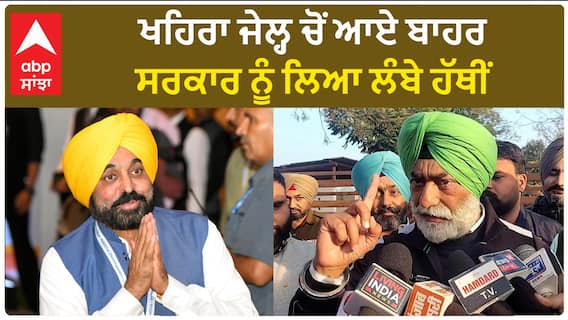 Sukhpal Khaira| ਖਹਿਰਾ ਜੇਲ੍ਹ ਚੋਂ ਆਏ ਬਾਹਰ, ਸਰਕਾਰ ਨੂੰ ਲਿਆ ਲੰਬੇ ਹੱਥੀਂ