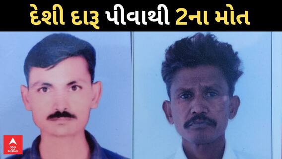 Gandhinagar Liquor News | ગાંધીનગરમાં દેશી દારૂ પીવાથી 2ના મોત, 5 સારવાર હેઠળ