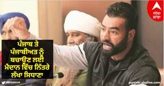 Punjab News: ਪੰਜਾਬ ਤੇ ਪੰਜਾਬੀਅਤ ਨੂੰ ਬਚਾਉਣ ਲਈ ਮੈਦਾਨ ਵਿੱਚ ਨਿੱਤਰੇ ਲੱਖਾ ਸਿਧਾਣਾ...ਪਿੰਡਾਂ ਦੀਆਂ ਸੱਥਾਂ 'ਚ ਹੋਏਗੀ ਚਰਚਾ