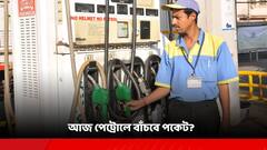 আজ পেট্রোলে কত হেরফের? ডিজেলেও কি বাঁচবে পকেট?