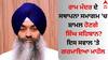 Amritsar News: ਰਾਮ ਮੰਦਰ ਦੇ ਸਥਾਪਨਾ ਸਮਾਗਮ 'ਚ ਸ਼ਾਮਲ ਹੋਣਗੇ ਸਿੰਘ ਸਹਿਬਾਨ? ਇਸ ਸਵਾਲ 'ਤੇ ਗਰਮਾਇਆ ਮਾਹੌਲ