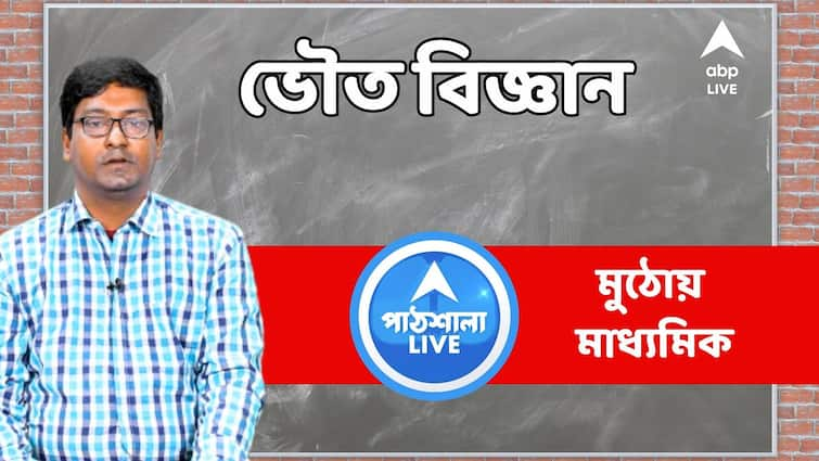 Madhyamik exam 2024 Physical Science suggestion tips preparation tips madhyamik Physical Science suggestion 2024 abp live exclusive abpp Madhyamik Exam 2024: ভৌতবিজ্ঞানে ভয় ? এই অংশগুলি নজরে রাখলেই টেক্কা দিতে পারেন সবাইকে