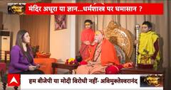 Swami Avimukteshwaranand Saraswati:अयोध्या विवाद के बीच शंकराचार्य स्वामी का सबसे विस्फोटक इंटरव्यू