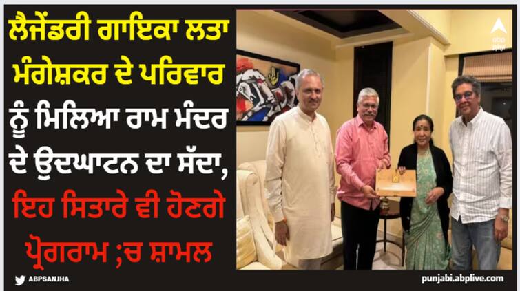 mangeshkar-family-received-invitation-to-attend-ram-temple-pran-pratishtha-cceremony-ayodhya Ram Mandir: ਲੈਜੇਂਡਰੀ ਗਾਇਕਾ ਲਤਾ ਮੰਗੇਸ਼ਕਰ ਦੇ ਪਰਿਵਾਰ ਨੂੰ ਮਿਲਿਆ ਰਾਮ ਮੰਦਰ ਦੇ ਉਦਘਾਟਨ ਦਾ ਸੱਦਾ, ਇਹ ਸਿਤਾਰੇ ਵੀ ਹੋਣਗੇ ਸ਼ਾਮਲ