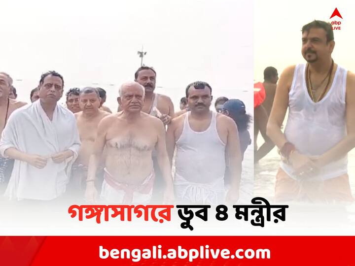4 Minister including Sujit Bose bathed in Gangasagar on Makar Sankranti 2024 Makar Sankranti 2024: মকর সংক্রান্তিতে গঙ্গাসাগরে পুণ্যস্নান সুজিত বসু-সহ ৪ মন্ত্রীর