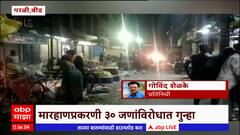 Beed Parali : किरकोळ कारणावरुन बीडच्या परळीमध्ये दोन गटात तुफान राडा