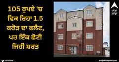 Viral News: 105 ਰੁਪਏ 'ਚ ਵਿਕ ਰਿਹਾ 1.5 ਕਰੋੜ ਦਾ ਫਲੈਟ, ਪਰ ਇੱਕ ਛੋਟੀ ਜਿਹੀ ਸ਼ਰਤ