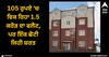 Viral News: 105 ਰੁਪਏ 'ਚ ਵਿਕ ਰਿਹਾ 1.5 ਕਰੋੜ ਦਾ ਫਲੈਟ, ਪਰ ਇੱਕ ਛੋਟੀ ਜਿਹੀ ਸ਼ਰਤ