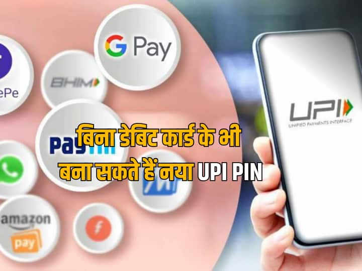 बिना एटीएम कार्ड के आप इस तरह बदल सकते हैं अपना UPI पिन, फिर सेकंड्स में ट्रांसफर होगा पैसा