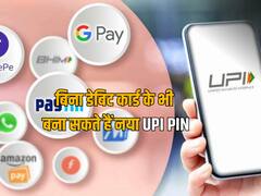 Tech Tips: बिना एटीएम कार्ड के आप इस तरह बदल सकते हैं अपना UPI पिन, फिर सेकंड्स में ट्रांसफर होगा पैसा