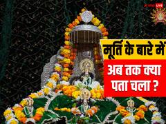 Ram Mandir Inauguration: रामलला की मूर्ति कैसी है और किसने बनाई? जानिए अब तक क्या पता चला