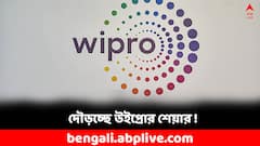 ত্রৈমাসিকের ফল বেরোতেই দৌড় শুরু, হু হু করে বাড়ল উইপ্রোর শেয়ার !