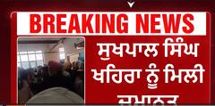 Sukhpal singh khaira ਨੂੰ ਕਪੂਰਥਲਾ ਜ਼ਿਲਾ ਅਦਾਲਤ ਨੇ ਦਿੱਤੀ ਜ਼ਮਾਨਤ