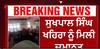 Sukhpal singh khaira ਨੂੰ ਕਪੂਰਥਲਾ ਜ਼ਿਲਾ ਅਦਾਲਤ ਨੇ ਦਿੱਤੀ ਜ਼ਮਾਨਤ