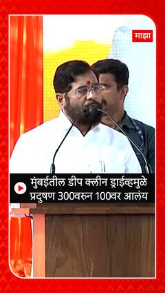 CM Eknath Shinde : मुंबईतील डीप क्लीन ड्राईव्हमुळे प्रदुषण 300वरुन 100वर आलंय