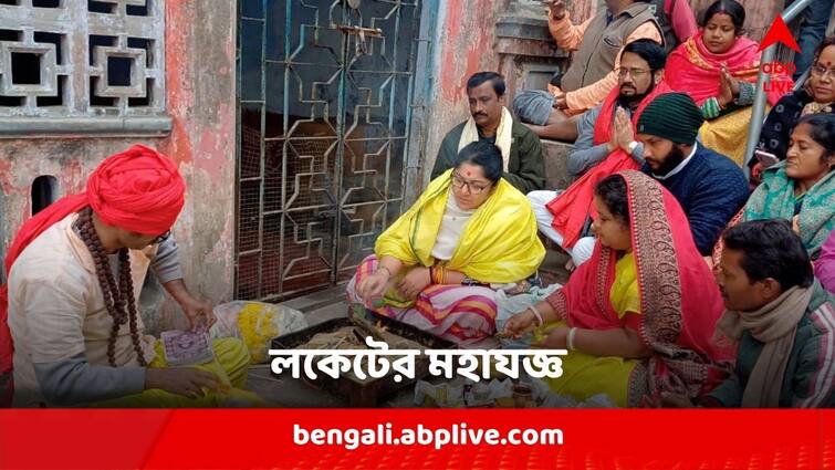Locket Chatterjee Performs Puja At Shandeswar Mandir At Hooghly Before Ram Mandir Inauguration, opens up on Shankaracharya Issue Locket Chatterjee :  রামমন্দির উদ্বোধনের আগেই ষন্ডেশ্বর মন্দিরে যজ্ঞ লকেটের, মুখ খুললেন শঙ্করাচার্যের মন্তব্য নিয়েও