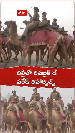 ఢిల్లీలో రిపబ్లికే డే పరేడ్ రిహార్సల్స్..!