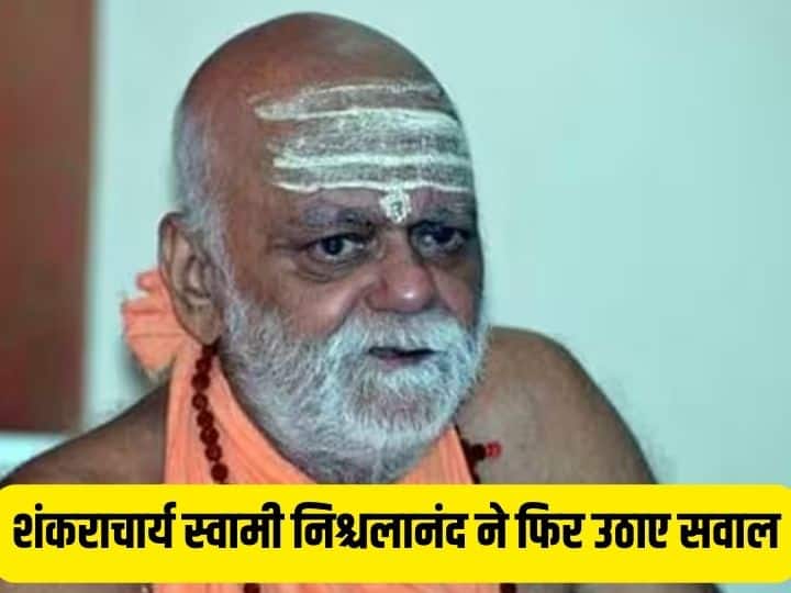 Puri Shankaracharya Swami Nischalanand says This is not about ego on skip ayodhya Ram Mandir inauguration 'ये अहंकार नहीं...', राम मंदिर की प्राण प्रतिष्ठा में क्यों शामिल नहीं हो रहे चारों शंकराचार्य, स्वामी निश्चलानंद ने बताई वजह