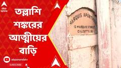 ED Raid:১৩ নম্বর মার্কুইজ স্ট্রিটে শঙ্কর আঢ্যর আত্মীয়র ফ্ল্যাটেও ইডি।ABP Ananda LIVE