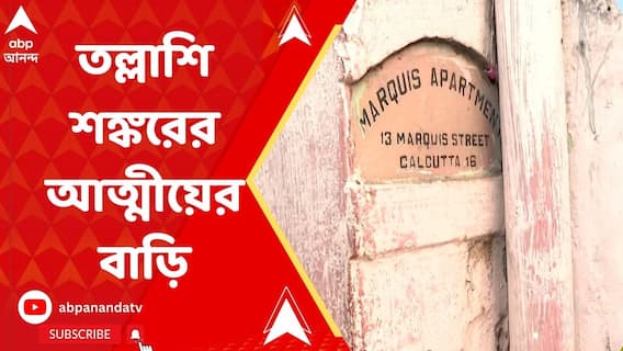 ১৩ নম্বর মার্কুইজ স্ট্রিটে শঙ্কর আঢ্যর আত্মীয়র ফ্ল্যাটেও ইডি