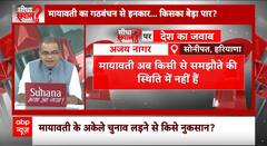 Sandeep Chaudhary: मायावती के फैसले पर संदीप चौधरी के सीधे सवाल ? | INDIA Alliance | ABP News