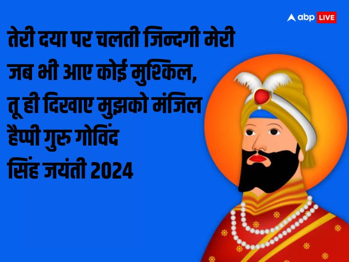 Guru Gobind Singh Jayanti 2024 Wishes: खुशी का जीवन से रिश्ता, इन खास मैसेज से दें गुरु गोबिंद सिंह जंयती की शुभकामनाएं