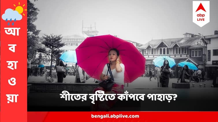 North Bengal Weather Darjeeling Weather light Rain Snowfall Prediction 15 January 2024 North Bengal Weather : সিকিমে তুষারপাতের প্রভাব কি দার্জিলিঙেও? শীতের কাঁপুনি তীব্র হবে বৃষ্টির সঙ্গতে