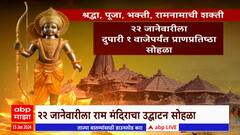 Ayodhya Ram Mandir : 22 जानेवारीला राम मंदिराचा उद्घाटन सोहळ्याची तयारी अंतिम टप्प्यात