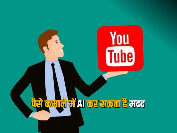 How Make Money From YouTube Using AI Tools AI की मदद लेकर आप YouTube से कमा सकते हैं अच्छा पैसा, जानिए तरीका 