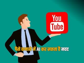 AI की मदद लेकर आप YouTube से कमा सकते हैं अच्छा पैसा, जानिए तरीका 