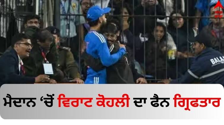 IND vs AFG 2nd T20I in Indore Police detain pitch invader for hugging and touching cricketer Virat Kohli's feet Virat Kohli: ਵਿਰਾਟ ਕੋਹਲੀ ਦੇ ਪਹਿਲਾਂ ਛੂਹੇ ਪੈਰ ਅਤੇ ਫਿਰ ਲੱਗਿਆ ਗਲੇ,  ਪੁਲਿਸ ਨੇ ਅਜਿਹੀ ਹਰਕਤ ਕਰਨ ਵਾਲੇ ਫੈਨ ਨੂੰ ਕੀਤਾ ਕਾਬੂ
